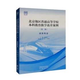 北京地区普通高等学校本科教育教学改革案例（第二辑） 优势专业