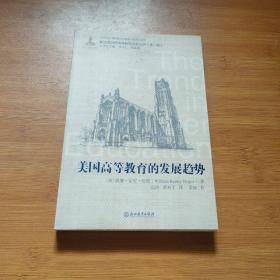 美国高等教育的发展趋势/新汉译世界高等教育名著丛书