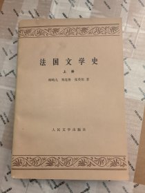 法国文学史 上