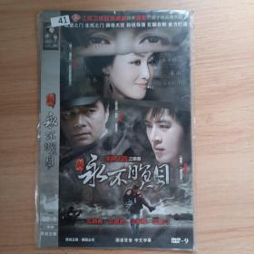 41影视光盘DVD：永不瞑目     二张光盘 简装