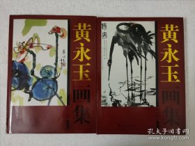 黄永玉画集（上下）