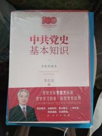 中共党史基本知识（手绘彩图本）【全新未拆封】