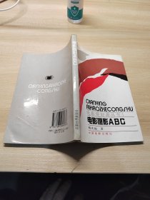 电影摄影ABC/电影爱好者丛书