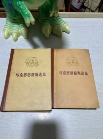 马克思恩格斯选集（第2-3卷）精装本
