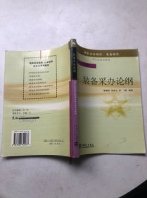装备采办论纲