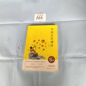 中国古代神话/四年级教育部新编小学语文教材指定阅读书系