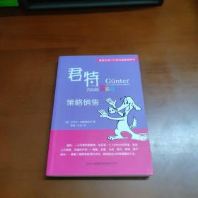 君特，内心的懒猪狗：策略销售   41