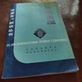 有色金属 河北省金属学会