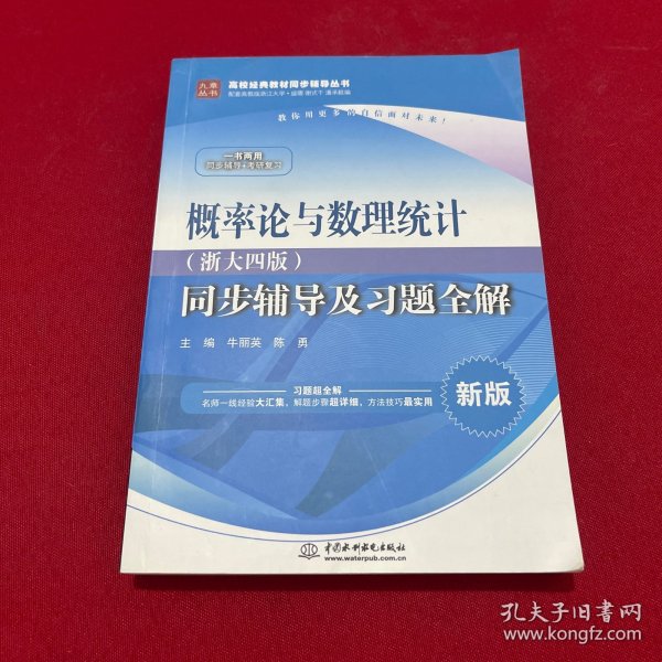 概率论与数理统计·浙大四版 同步辅导及习题全解（新版）/高校经典教材同步辅导丛书