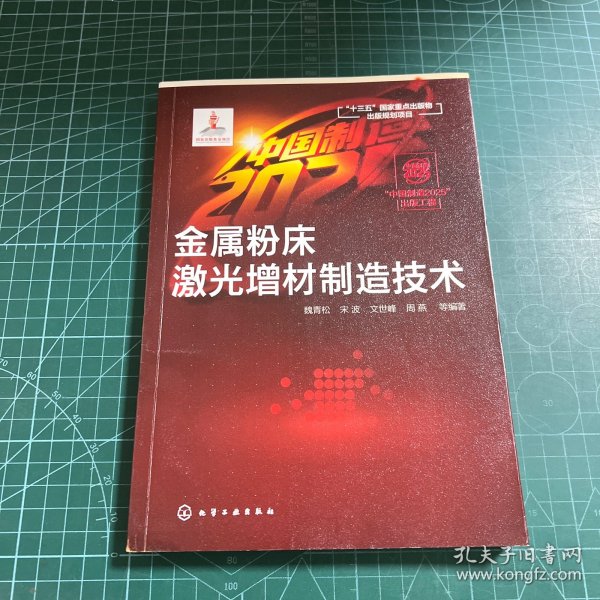 “中国制造2025”出版工程--金属粉床激光增材制造技术