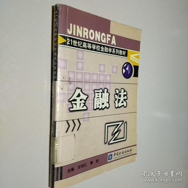 金融法/21世纪高等学校金融学系列教材