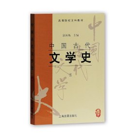 中国古代文学史：中国古代文学史3