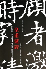 皇甫诞碑/西安碑林名碑精选