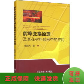 能率变换原理及其在材料成形中的应用