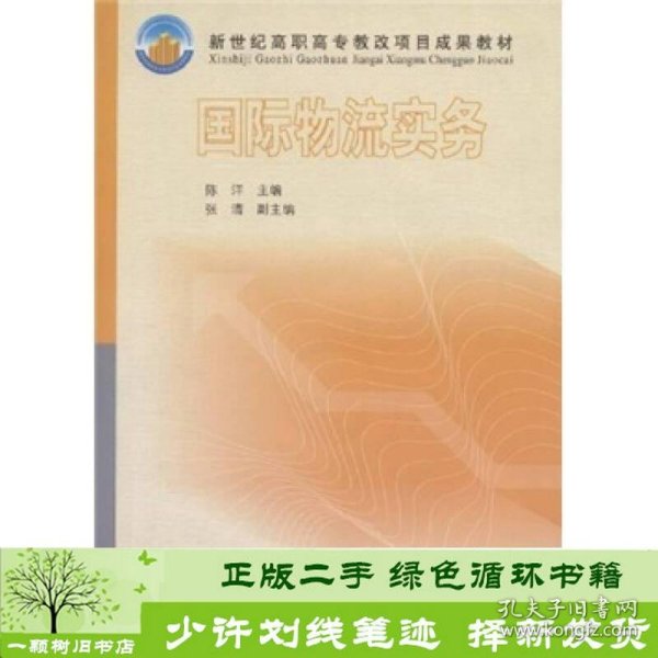 新世纪高职高专教改项目成果教材：国际物流实务