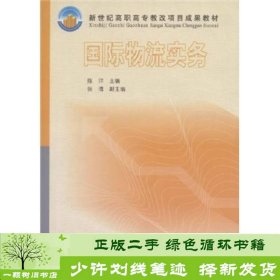 新世纪高职高专教改项目成果教材：国际物流实务