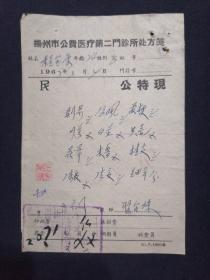 67年 扬州市公费医疗第二门诊所处方笺