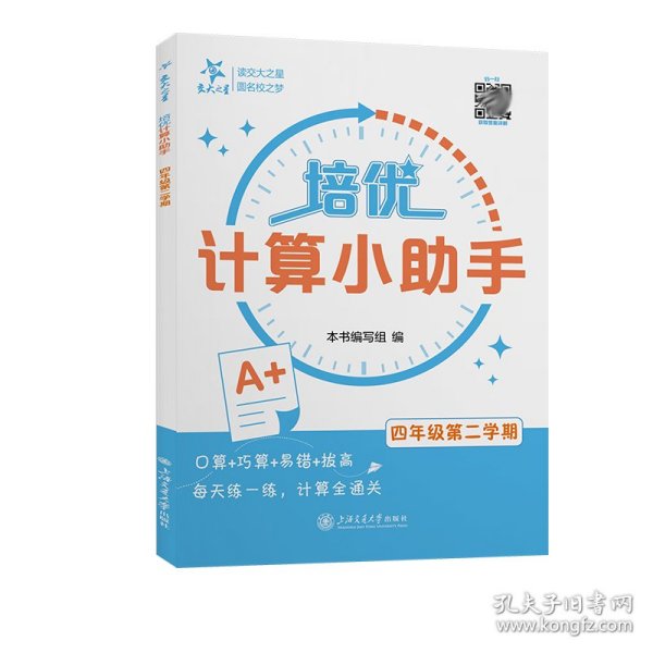 培优计算小助手（四年级第二学期） 小学数学奥、华赛 本书编写组 新华正版