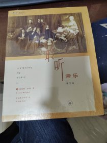 【聆听音乐《第五版》】【16开塑封9.5品】【保真】