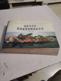 选配与评价高质量营养膳食的方法（0一80岁各种人群营养指数，非常实用。横十六开，976页。