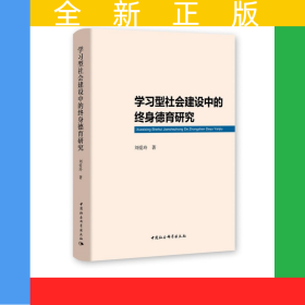 學(xué)習(xí)型社會(huì)建設(shè)中的終身德育研究