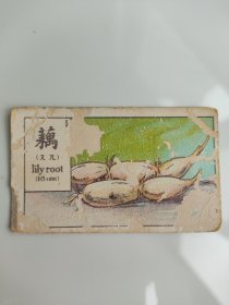 民国 烟卡 藕