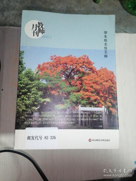 大夏书系·教师月刊（2015年1月刊）：学生处主任王赫