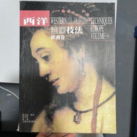 西洋油画技法.欧洲卷