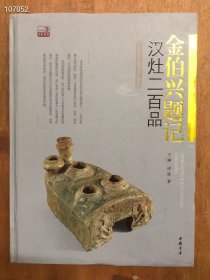 金伯兴题记汉灶二百品