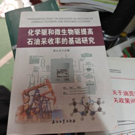 化学驱和微生物驱提高石油采收率的基础研究