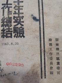 胶东解放区版 解放区上半年实验区工作总结 1943年版