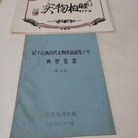 记巜江西古代文物珍品展览》中典型瓷器〈油印本）