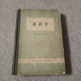 组织学