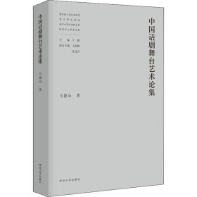 中国话剧舞台艺术论集 9787305240010