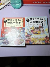 赛雷三分钟漫画中国史【2本合售】