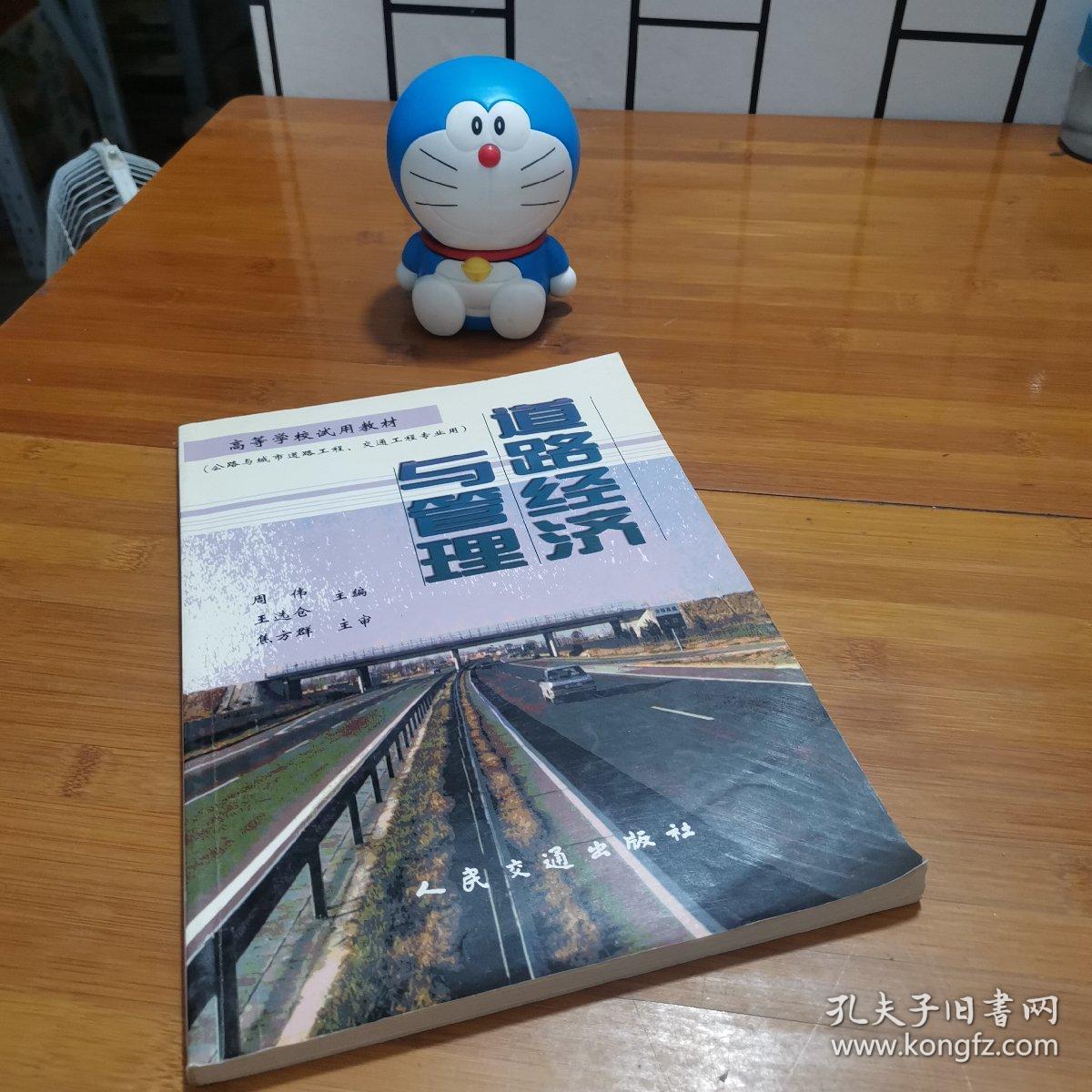 道路经济与管理