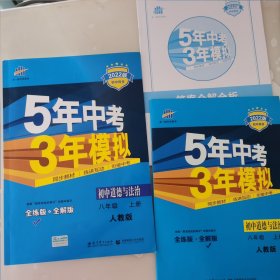 5年中考3年模拟：初中思想品德（八年级上册 RJ 2017版 全练版+全解版+答案）