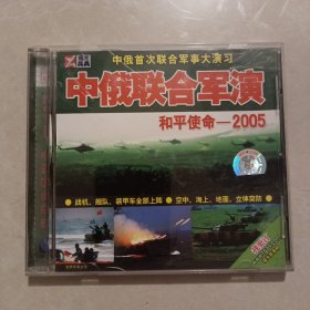 中俄联合军演 和平使命—2005