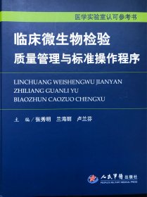 临床微生物检验质量管理与标准操作程序