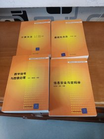 计算方法 最优化方法 数字信息与图像处理 信息安全与密码学(四本合售)