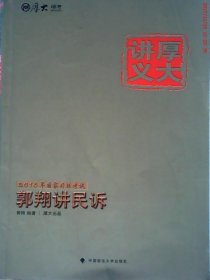 厚大司考·厚大讲义·2015年国家司法考试：郭翔讲民诉