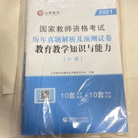 小学教育教学知识与能力 历年真题解析及预测试卷/2017国家教师资格考试