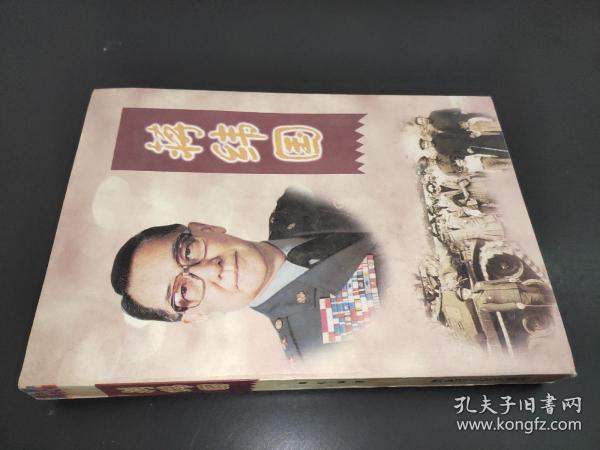 蒋经国 陶和 编著 黑龙江人民出版社