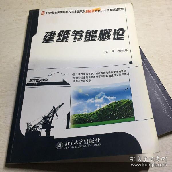 建筑节能概论/21世纪全国本科院校土木建筑类创新型应用人才培养规划教材