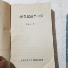 (象棋)实战百局谱、炮卒专集、马兵专集、中炮过河车专集、中炮盘头马对屏风马专集、象棋开局布阵法。6册合售