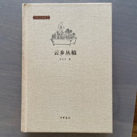 云乡丛稿：邓云乡集