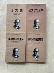 精神分析经典译丛：论文学与艺术、论文明、精神分析导论讲演、精神分析导论讲演新篇 四册合售