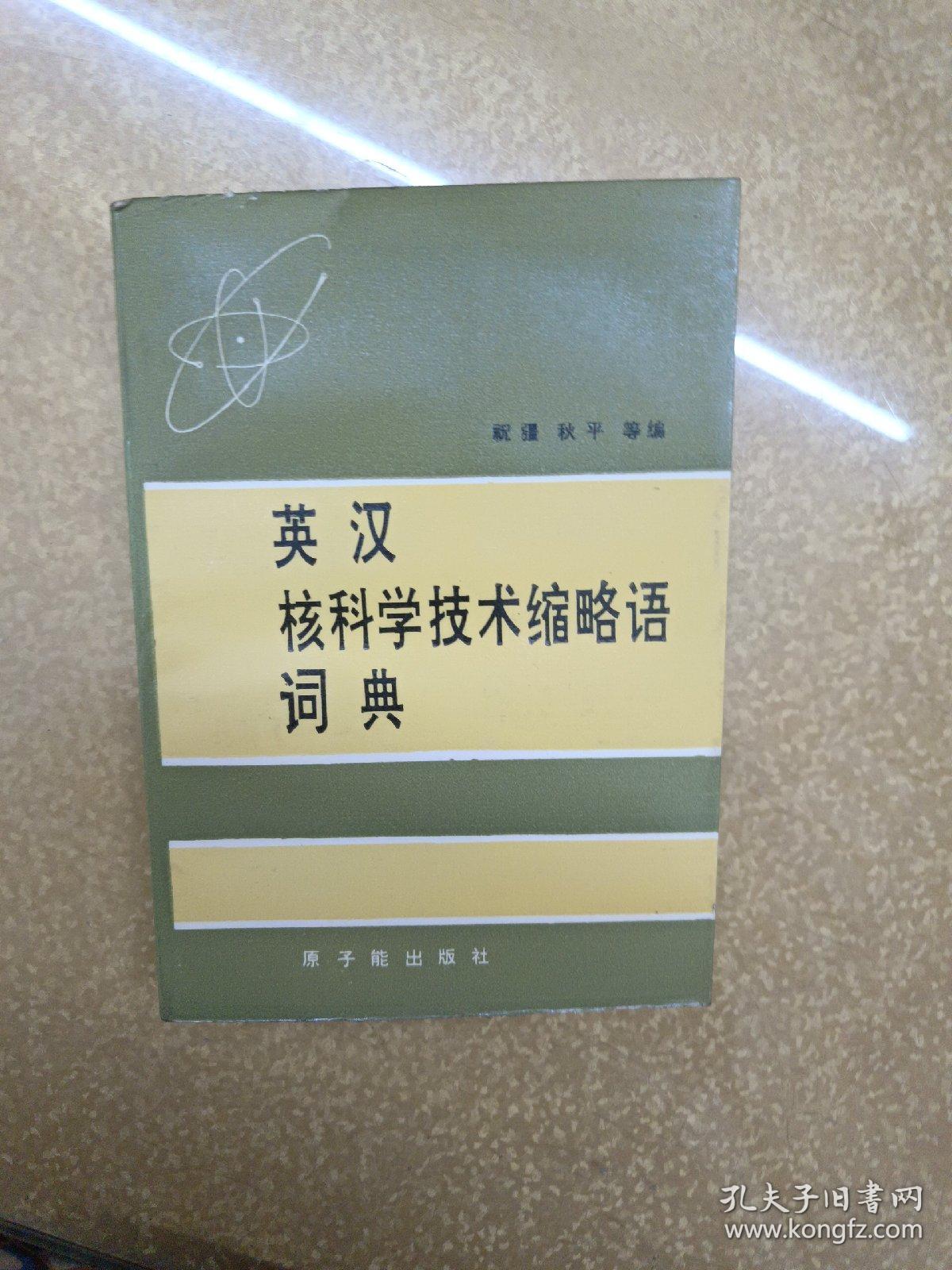 英汉核科学技术缩略语词典【一版一印】