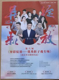 第八届《异彩绽放—优秀折子戏专场》 演员：宋小川（特邀）周恩旭（特邀）张诗雨 张训菘 王莹 王璨 周建 胡欣妍 陈嘉 孙以博 林爱娜 赵婉彤 仲鹏 耿飞 张银川 石志远 李震 蒋柯凡 唐谈 曹亚敏 王政 吴越阳洋 （演出说明书 节目单）