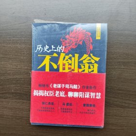 历史上的不倒翁 秦涛著 人民日报出版社